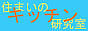 住まいのキッチン研究室　アイコン